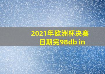 2021年欧洲杯决赛日期完98db in